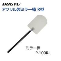 土牛　DOGYU アクリル製ミラー棒　R型 P-100R-L　(02253) ミラー部（約）110×160mm　アクリルミラー 収納〜最長（約）310〜1130mm 溝付きシャフト | 丸久金物