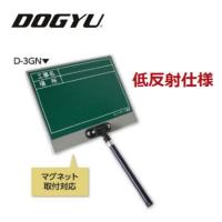 土牛（DOGYU） 伸縮式ビューボード・グリーン　D-3GN　工事名、場所　02564【黒板】 | 丸久金物