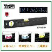 エビス　磁石付ベーシックレベル・ブラック　300mm　ED-30MB【水平器】 | 丸久金物