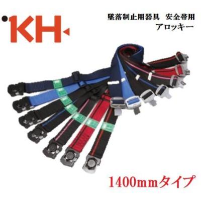 値下げ！KH 補助帯付き 胴ベルト型墜落制止用器具　ワンタッチ KH 補助帯付き 胴ベルト型墜落制止用器具(補助帯エアークッション式