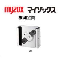 マイゾックスニューアルロッド、検測ロッド用検測金具　K型【クロス金具】 | 丸久金物