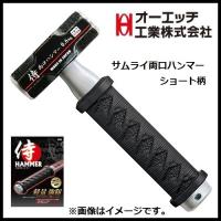 OH オーエッチ工業　サムライ 両口ハンマー　(PP柄）ショート柄　頭重量　0.6kg　OHW-1.1/2SSM　石頭ハンマー　日本製 | 丸久金物