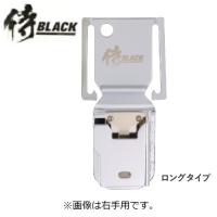 【ネコポス可能】侍BLACK 【左手用】インパクトホルダーロングタイプ30051 [マキタ・HIKOKI兼用] ベルト差込式 ・高儀インパクトフック・工具差【左用・左利用】 | 丸久金物