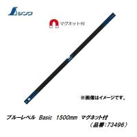 【配送条件有】シンワ　ブルーレベル   Basic 1500mm 　マグネット付　 73496 | 丸久金物