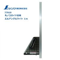 【個人宛配送、都度お見積り】シンワ　エルアングルライト　1000mm　77919　丸ノコカッター定規 | 丸久金物