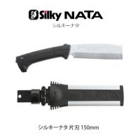 【ユーエム工業】Silky シルキー　NATA　シルキーナタ片刃　150本体　(557-15)　替刃式【鉈　なた】枝打ち　剪定 枝バラシ | 丸久金物