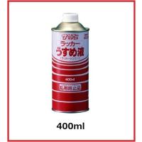 【サンデーペイント】　ラッカーうすめ液（ラッカーシンナー）　400ｍｌ　【乱用防止品】 | 丸久金物