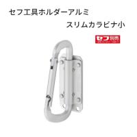スリムタイプ セフ工具ホルダーアルミ スリム カラビナSサイズ（小） SFSKHA-CS セフホルダー胴ベルト用 バネロック構造 セフ後付 縦ベルト用セフ着脱式 | 丸久金物