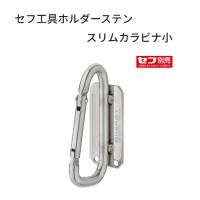 スリムタイプ セフ工具ホルダーステン スリムカラビナ　Sサイズ（小） SFSKHS-CS セフホルダー胴ベルト用 バネロック構造 セフ後付 縦ベルト用セフ着脱式 | 丸久金物