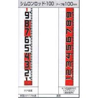 タジマツールシムロンロッド  100mm×10ｍSYR-10EK | 丸久金物