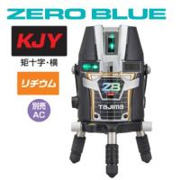 【送料無料】タジマツールZERO BLUEリチウム-KJY【本体のみ】ZEROBL-KJY 矩十字・横レーザー墨出器 ゼロブルー | 丸久金物