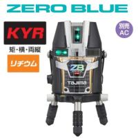 【送料無料】タジマツールZERO BLUE-リチウムKYR【本体のみ】ZEROBL-KYR 矩・横・両縦レーザー墨出器 ゼロブルー | 丸久金物