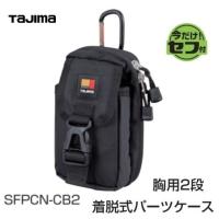 【TAJIMA】タジマツール　セフ着脱式パーツケース　胸用2段（SFPCN-CB2)　専用工具差し　腰袋 釘袋 工具袋 道具入れ | 丸久金物