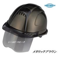 トーヨーセーフティーヘルメットメタリック塗装ヴェンティ　メタリックブラウン【シールドレンズスモーク】391F-SMBR　スチロールライナー入OT型内装 | 丸久金物