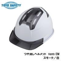 トーヨーセフティー　つや消しヘルメットVenti　EM  No.396FEM-S-WH （スモーク／白） スチロールライナー入OT型内装 | 丸久金物