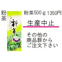 深蒸し茶　「粉茶」　500ｇ入り　静岡茶　深蒸し茶の粉茶　共栄製茶農協のお茶 