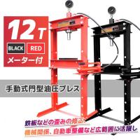 油圧プレス機 能力12トン 門型(メーター付き) 　ブラック　通常便 | 丸美