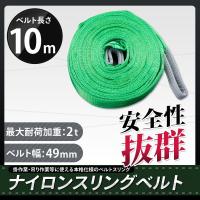 スリングベルト 10m 1本セット 耐荷2000kg ナイロンスリング 吊具 業務用 2T | 丸美