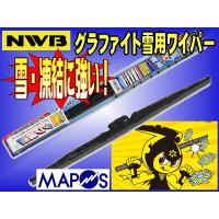 NWB　グラファイト雪用ワイパー　330mm　ダイハツ　ムーヴ／ムーヴカスタム　助手席　左側用　R33W | エムアル