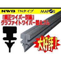 NWB　純正ワイパー用グラファイトワイパーリフィール　替えゴム　475mm　ホンダ　ライフダンク　運転席　右側用　TN48G | エムアル