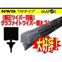 NWB　純正ワイパー用グラファイトワイパーリフィール　替えゴム　350mm　マツダ　デミオ　助手席　左側用　TW10G | エムアル