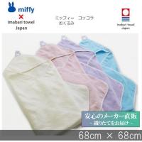 出産祝い 今治タオル ブランド認定 ミッフィー コッコラ おくるみ 赤ちゃん 男の子 女の子 お祝い ベビーギフト かわいい 国産 日本製 綿100 Miffy Mf05 今治タオル工房マオ 通販 Yahoo ショッピング