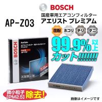 AP-Z03 BOSCH アエリストプレミアム マツダ デミオ (DE) 2011年6月-2014年9月 送料無料 | 丸亀ベース