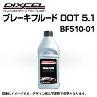 ブレーキフルード DOT5.1 新品  DIXCEL (ディクセル)  BF510-01  1本 送料無料 | 丸亀ベース