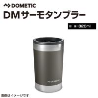 DOMETIC ドメティック サーモ タンブラー 320mL オレ 送料無料 | 丸亀ベース