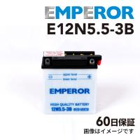 ベスパ ベスパ 200cc バイク用 E12N5.5-3B EMPEROR バッテリー 保証付き 送料無料 | 丸亀ベース