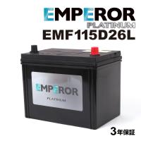 EMF115D26L 日本車用 充電制御対応 EMPEROR  バッテリー  保証付 送料無料 | 丸亀ベース