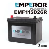 EMF115D26R 日本車用 充電制御対応 EMPEROR  バッテリー  保証付 送料無料 | 丸亀ベース