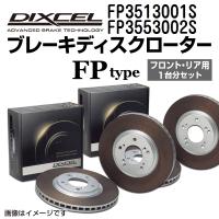 FP3513001S FP3553002S マツダ RX-7 DIXCEL ブレーキローター フロントリアセット FPタイプ 送料無料 | 丸亀ベース