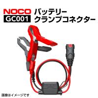 GC001 NOCO バッテリークランプコネクター  送料無料 | 丸亀ベース