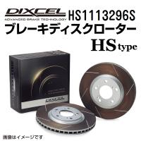 HS1113296S DIXCEL ディクセル フロント用ブレーキディスクローター HSタイプ 送料無料 | 丸亀ベース