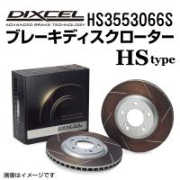 HS3553066S DIXCEL ディクセル リア用ブレーキディスクローター HSタイプ 送料無料 | 丸亀ベース