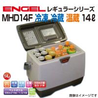 MHD14F エンゲル車載用冷蔵庫 DC12V専用(2.8A) 冷凍 冷蔵 温蔵 14リットル 送料無料 | 丸亀ベース