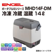 MHD14F-DM エンゲル車載用冷蔵庫 DC12V専用(3.0A) 冷凍 冷蔵 温蔵 14リットル 送料無料 | 丸亀ベース