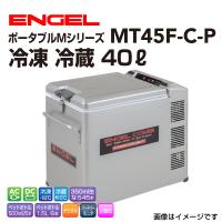 MT45F-C-P エンゲル車載用冷蔵庫 AC DC 冷凍 冷蔵 40リットル 送料無料 | 丸亀ベース