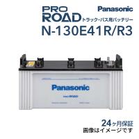 PANASONIC パナソニック トラック・バス用バッテリー 国産車用 130E41R N-130E41R/R3 互換(95E41R 100E41R 105E41R 110E41R 115E41R | 丸亀ベース