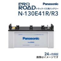 130E41R パナソニック PANASONIC  トラック・バス用バッテリー カオス 国産車用 N-130E41R/R3 保証付 送料無料 | 丸亀ベース