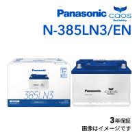 LN3 パナソニック PANASONIC カーバッテリー カオス EN規格 国産車用 N-385LN3/EN 保証付 | 丸亀ベース