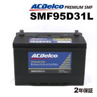 SMF95D31L ACデルコ ACDELCO 国産車用 メンテナンスフリーバッテリー 送料無料 | 丸亀ベース