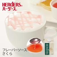 ハーダース カフェ用フレーバーソース さくら 300ml   桜 サクラ さくら風味 桜風味  国産 さくらソース 桜ソース さくらもち 桜もち ピンク サクラ風味 | 丸源のこだわり飲料常温品取扱店