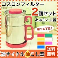 オイルポット 油こし器 日本製  カラーコスロン フィルター2個付き　カートリッジ　コンパクト　フィルター  ステンレス  おしゃれ　 液だれしない　福袋 