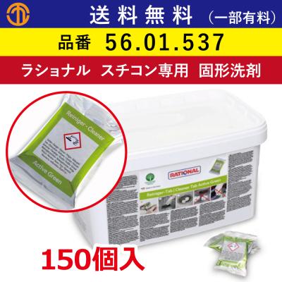 【新品・未使用】ラショラル　スチコン　固形洗剤80セット(合計160個) RATIONAL ラショナル 固形洗剤類 スチコン 固形ケア剤 150個入 SCC