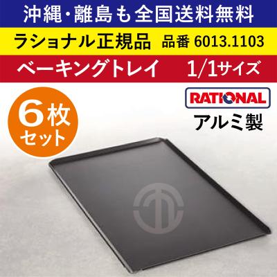 アルミ製ベーキングトレイ 13枚セット ☆6枚セット☆ ラショナル スチコン用 アルミ製 ベーキングトレイ 1