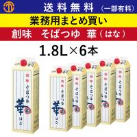 送料無料 (一部有料) そばつゆ 華 (1.8L×6) 創味 業務用 まとめ買い 蕎麦つゆ めんつゆ 麺つゆ つゆ 天つゆ 業務用まとめ買い 創味食品 ケース買い 箱買い | order kitchen NiCr