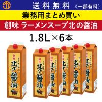 ラーメンスープ 北の醤油 (1.8Lパック×6) 創味 業務用 まとめ買い 中華そば風 醤油ラーメン ガラスープ 創味食品 中華スープ 箱買い お得用 お徳用 安い | order kitchen NiCr