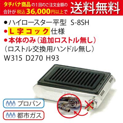 ハイロースター 平型 S-8SH LPのおすすめ人気商品一覧 通販